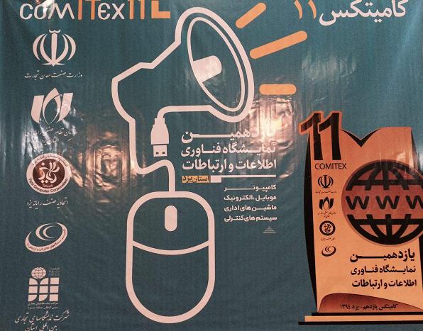 محمد حسین تقوایی زحمتکش :نمایشگاه فناوری اطلاعات و ارتباطات، کامیتکس یازدهم کلید خورد محمد حسین تقوایی زحمتکش :نمایشگاه فناوری اطلاعات و ارتباطات، کامیتکس یازدهم کلید خورد