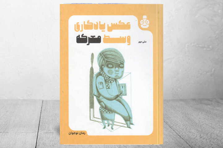 ادای دین نویسنده ایرانی به رزمندگان تیپ فاطمیون