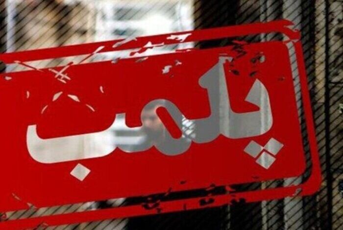 پلمب واحد صنفی بکارگیرنده اتباع غیرمجاز در بافق