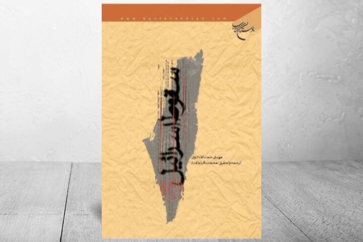ذوالقدر و «سقوط اسرائیل»، کتابی که دوباره بر سر زبان‌ها افتاد