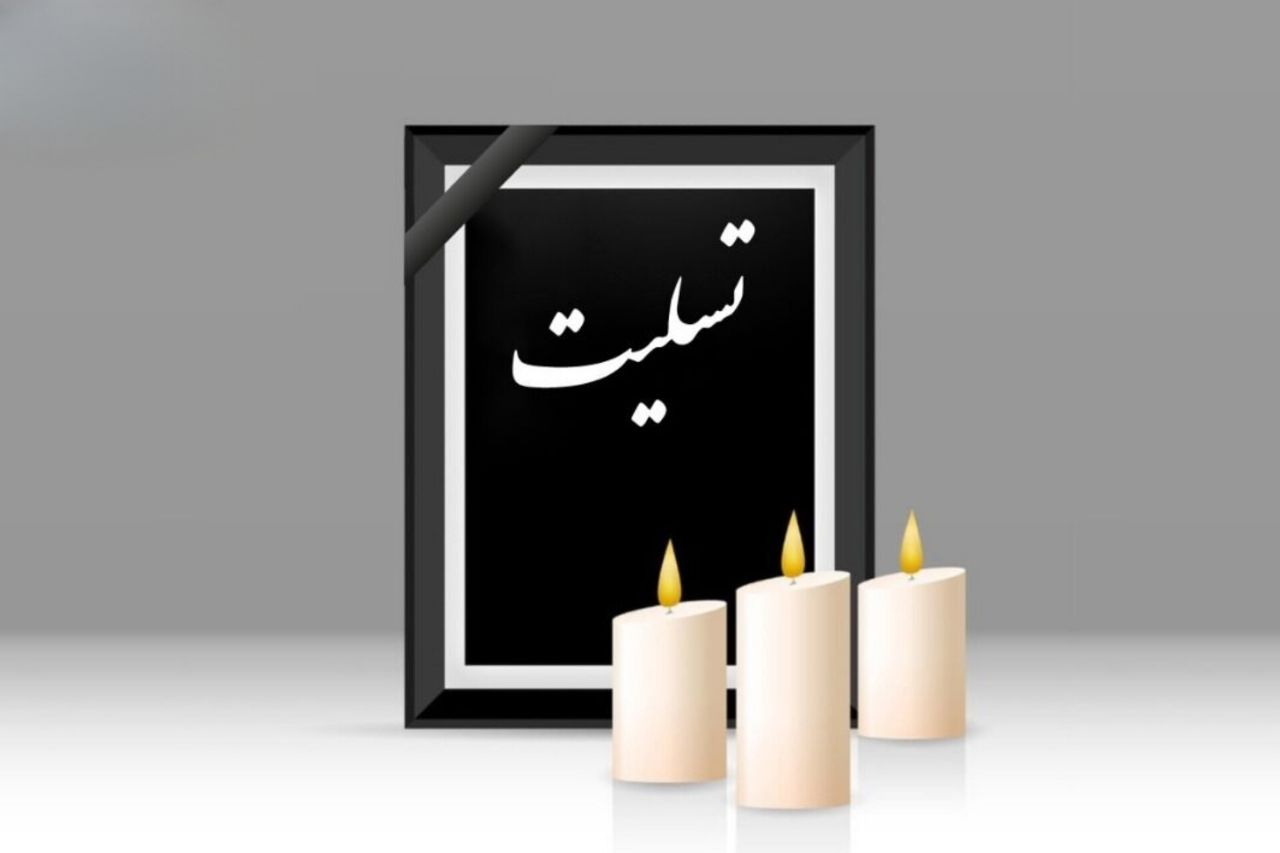 پیام تسلیت عباسعلی کرمی عضو شورای بخش مرکزی بهاباد به مدیرمسئول «یزد فردا» در پی درگذشت مادر گرامی