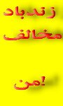 نامه وارده به یزدفردا :این است معنی عدم سانسور و شعار زنده باد مخالف من ؟(انتخابات مجلس هشتم 452) 