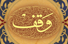 23 وقف جدید در سالجاری در استان یزد به ثبت رسید 