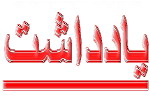 مظلوميت علي (ع) در رسانه ملي: علي (ع) هنوز هم «تنها» و «مظلوم» است-چگونه مي توان با «تعريف»، علي را «تحريف» و «تخريب» كرد!؟ مظلوميت علي (ع) در رسانه ملي: علي (ع) هنوز هم «تنها» و «مظلوم» است-چگونه مي توان با «تعريف»، علي را «تحريف» و «تخريب» كرد!؟