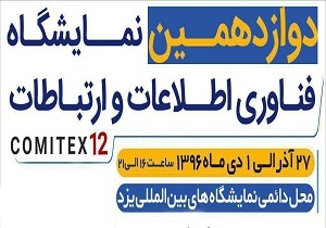 گزارش تصویری اختصاصی دوازدهمین نمایشگاه فناوری اطلاعات استان یزد:بازدید شهردار یزد (4)
