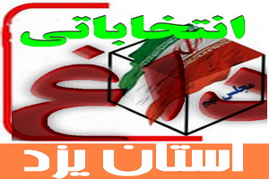 داغ انتخاباتی:تعیین کاندیداهای جبهه پایداری در استان یزد: کاندیداهای جبهه پایداری در استان یزد تعیین شدند/جوکار،فرهمند ویحیی زاده  مورد حمایت جبهه پایداری