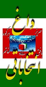 مسئول ستاد انتخاباتی  مهندس فرهمند:برگزاری انتخابات سالم و انتخاب فرد اصلح باید در اولویت هر دوره انتخابات باشد(1نظر)