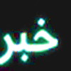   پرداخت 3 ویزیت به ازای هر ویزیت به متخصصان در پزشک خانواده شهری