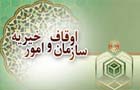 مراسم تودیع و معارفه مدیر کل اوقاف و امور خیریه استان یزد برگزار می شود