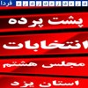 پشت پرده انتخابات (5)پاسداشت آزادی اندیشه (انتخابات مجلس هشتم43) پشت پرده انتخابات (5)پاسداشت آزادی اندیشه (انتخابات مجلس هشتم43)