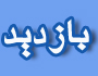 فرماندار یزد از شرکت تعاونی همیاری دهیارهای شهرستان یزد بازدید کرد