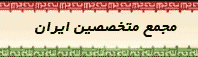 انتخاب مسئول ستاد انتخابات مجمع متخصصين استان يزد (انتخابات مجلس هشتم )60 انتخاب مسئول ستاد انتخابات مجمع متخصصين استان يزد (انتخابات مجلس هشتم )60
