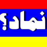 نماد چیست؟