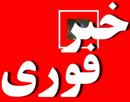 دقایقی قبل در یزد :زنی از طبقه پنجم به پایین پرت شد!!!(اصلاحیه) دقایقی قبل در یزد :زنی از طبقه پنجم به پایین پرت شد!!!(اصلاحیه)