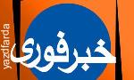 آخرين اخبار از تائيد صلاحيت شدگان حوزه يزد و صدوق (انتخابات مجلس هشتم 149) آخرين اخبار از تائيد صلاحيت شدگان حوزه يزد و صدوق (انتخابات مجلس هشتم 149)