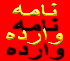 جوابی دیگر به مطلب حجت الاسلام عجمین (انتخابات مجلس هشتم 230) جوابی دیگر به مطلب حجت الاسلام عجمین (انتخابات مجلس هشتم 230)