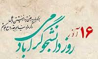 پیام فرماندار یزد به مناسبت روز دانشجو